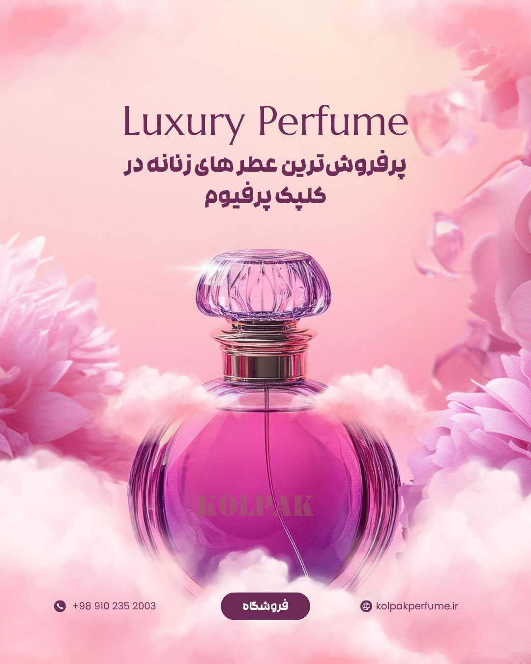 پرفروش‌ترین عطرهای زنانه